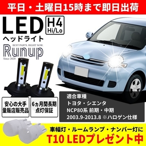 大人気 トヨタ シエンタ 80系 NCP81 NCP85 Runup LEDヘッドライト H4 Hi/Lo 車検対応 ホワイト 6000K 長期保証付き 長寿命 簡単交換