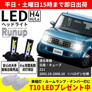 大人気 日産 キューブ Z11 Runup LEDヘッドライト H4 Hi/Lo 車検対応 ホワイト 6000K 長期保証付き HIDより長寿命 ハロゲンから簡単交換