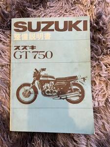 【日本語】GT750 サービスマニュアル 整備説明書 整備書 パーツリスト 配線図 原本