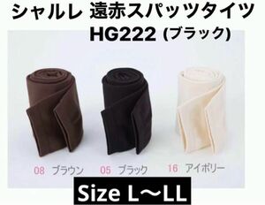 新品未使用☆シャルレ☆HG222☆タイツ☆レギンス☆ブラック☆Ｌ～LL