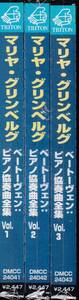 ★未開封 TRITON★ベートーヴェン：ピアノ協奏曲全集　グリンベルク　(3CD)