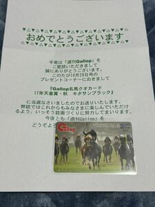 週刊Gallop QUOカード　【2017年天皇賞・秋　キタサンブラック】 抽プレ10名貴重品