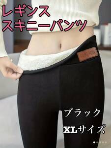 【特価】XL レギンス ブラック スキニーパンツ レディース アパレル 裏起毛 タイツ 美脚 防寒 極暖 黒　韓国風