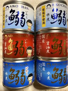 いわし缶　6缶　3種　食塩不使用水煮、醤油煮、水煮　美味しい　国産 イワシ缶　鰯缶　化学調味料不使用　サバ缶で有名なあいこちゃん鰯缶