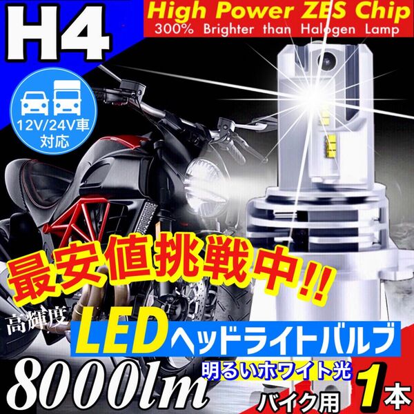 H4 LED ヘッドライト バルブ バイク用 1本 Hi/Lo 8000LM 24V 6000K ホワイト 車検対応 明るい 爆光