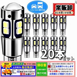 T10 T16 LEDバルブ 20個 ホワイト12V 24V CANBUS キャンセラー ポジション球 ナンバー灯 パネル球 爆光