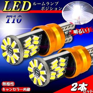 T10 T16 LED バルブ 2個 爆光 27SMD 6000K ホワイト キャンセラー ポジション球 ルームランプ 明るい