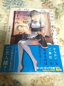 19*〇 F12H1CH4/ 出井愛 なぎは/ クラスで一番かわいい女子はウチの完璧メイドさん 1巻/小説 オーバーラップ文庫/ 未読品