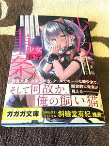 19*☆ F11H1CH2/ 西条陽 ゆんみ/ 少女事案 炎上して敏感になる京野月子と死の未来を猫として回避する雪見文香/小説 ガガガ文庫/ 未読品