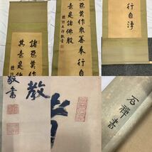 掛け軸 3個まとめ 古美術 アート レトロ 骨董品 書 石禅書 美術品【k2587-s170】_画像7