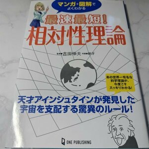 ★即決★古本　マンガ＋図解で　最短最速！相対性理論　