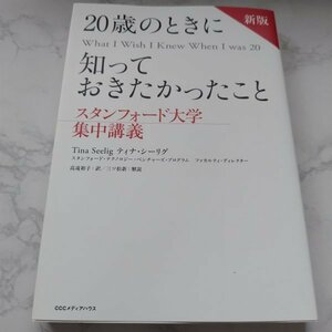 ★即決★古本 20歳のときに知っておきたかったこと スタンフォード集中講義