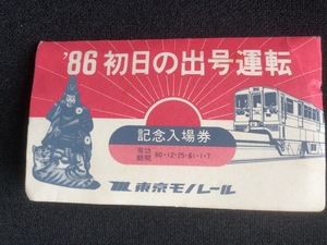 東京モノレール　86初日の出号運転記念入場券　6枚一組　昭和60年