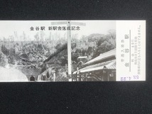 金谷駅新駅舎落成記念入場券　5枚一組　昭和53年　_画像2