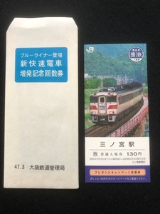 JR西　懐鉄特急はまかぜ号記念三ノ宮駅入場券　おまけ新快速回数券