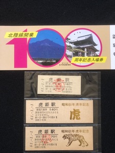 北陸線　虎姫駅記念切符　4種類　昭和57年～