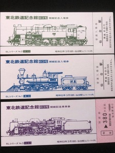 東北鉄道記念館ロコモ開館記念切符　3枚一組　昭和53年