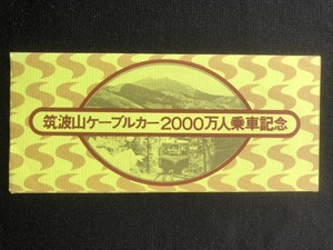 筑波山鋼素鉄道　筑波山ケーブルカー2000万人記念乗車券　2枚一組　昭和54年