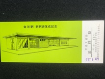 金谷駅新駅舎落成記念入場券　5枚一組　昭和53年　_画像4