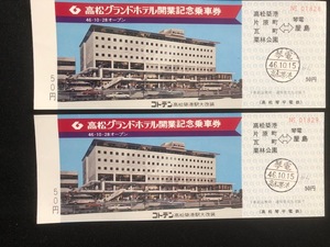 高松琴平電鉄　高松グランドホテル開業記念乗車券　昭和46年　2枚