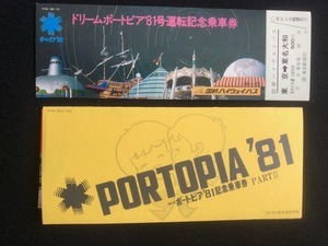 神戸博ポートピア81記念乗車券パート2　3枚一組　おまけ付き