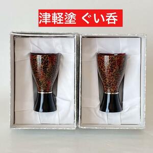 【青森 津軽塗】ぐい呑 お猪口 ペア 2個セット 漆器