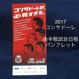 コンサドーレ 2017年後半戦試合日程パンフレット