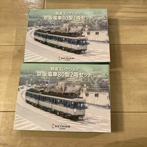 2箱セット 鉄道コレクション　京阪電車80型　新品未使用