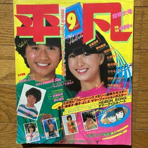 平凡1981年9月号松田聖子　河合奈保子　柏原よしえ　三原順子　甲斐智枝美　日高のり子　伊藤つかさ　沖田浩之 西城秀樹 シャネルズ 森昌子