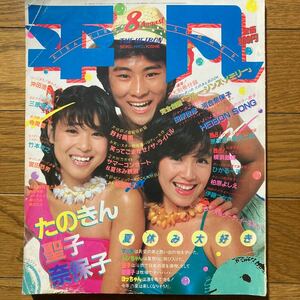 平凡1981年8月号松田聖子　河合奈保子　三原順子　伊藤つかさ　甲斐智枝美　沢田研二　西城秀樹　沖田浩之　柏原よしえ　横浜銀蝿　