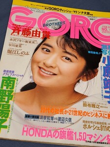 GORO　1987年　表紙ポスター:斉藤由貴　小原靖子　堀江しのぶ　水沢アキ　南野陽子　清原和博　岐路に立つMr.タイガース掛布雅之激白120分