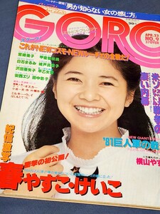 GORO　1981年　表紙ピンナップ:宮崎美子　城戸真亜子　沢田亜矢子　早乙女愛　白石まるみ　甲斐智枝美　春やすこ・けいこ　横山やすし