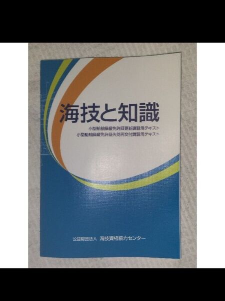 小型船舶操縦免許証更新講習用テキスト