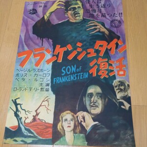 フランケンシュタイン復活　ポスター　B3サイズ　1940年日本公開　ボリフ・カーロフ　ベラ・ルゴシ　主演　ユニヴァーサル映画　オリジナル