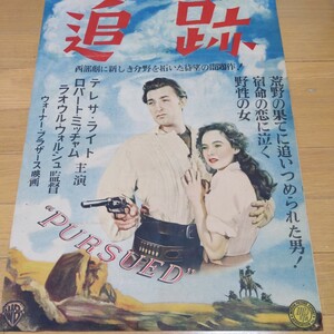 追跡　映画ポスター　1947年　B3サイズ　ロバート・ミッチャム　テレサ・ライト主演　西部劇　当時物　オリジナル　監督ラオウル・ウォルシ