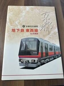 京都市交通局地下鉄　東西線 50系 車両公式カタログ 平成9年