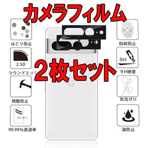 カメラ フィルム 2枚入り Google Pixel 7 Pro ガラス フィルム グーグル ピクセル セブン プロー 保護 カバー シール シート Camera 9Hの画像1