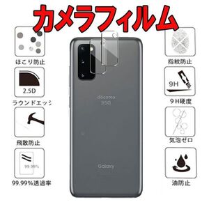 2枚入り カメラ フィルム レンズ Galaxy S20 SC-51A SCG01 ギャラクシー 画面 保護 シール シート カバー スクリーン Film 9H 国内配送