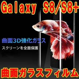 透明★送料無料★Galaxy S8/S8+SC-02J/SCV36/SC-03J/SCV35曲面3D強化ガラスフィルム 保護シール保護カバー硬度9H 衝撃吸収ギャラクシs8