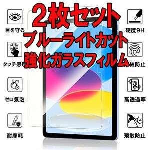 T 第10世代 ipad (2022) 10.9インチ ブルーライトカット ガラス フィルム アイパッド 保護 カバー シート シール Glass Film 9H アップル