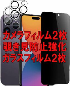 2セット＝4枚 iphone14 Pro Max 覗き見 防止 カメラ ガラス フィルム レンズ 保護 カバー シール シート スクリーン Glass Film アイフォン