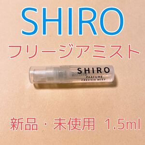 shiro シロ フリージアミスト 香水 1.5ml パルファム