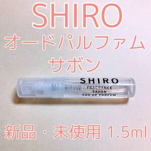 shiro シロ サボン 香水 パルファム 1.5ml