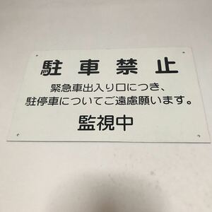 駐車禁止監視中看板　屋外可 送料込み