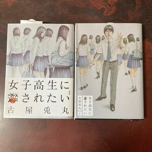 女子高生に殺されたい1巻&2巻（ＢＵＮＣＨ　ＣＯＭＩＣＳ） 古屋兎丸　著