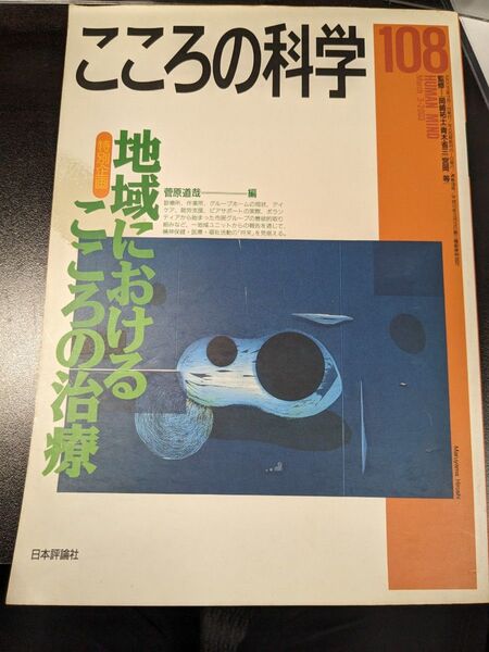 地域におけるこころの治療 (こころの科学 108) 菅原 道哉 編