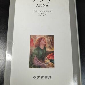 アンナ デイビッド・リード／〔著〕　辻和子／訳　笠原嘉／訳