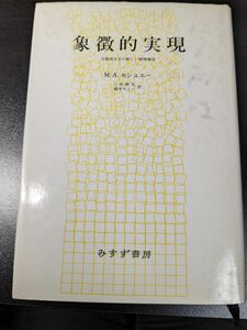 象徴的実現　分裂病少女の新しい精神療法 Ｍ．‐Ａ．セシュエー／〔著〕