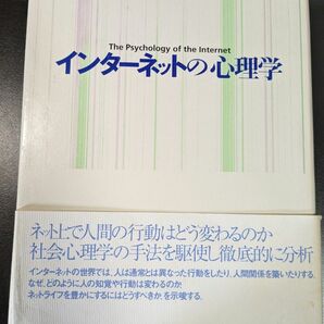 インターネットの心理学 パトリシア・ウォレス／著　川浦康至／訳　貝塚泉／訳