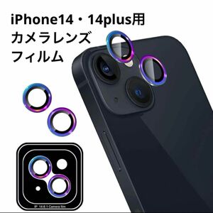 iPhone 14・14 Plus カメラレンズフィルム アルミ合金 9H硬度